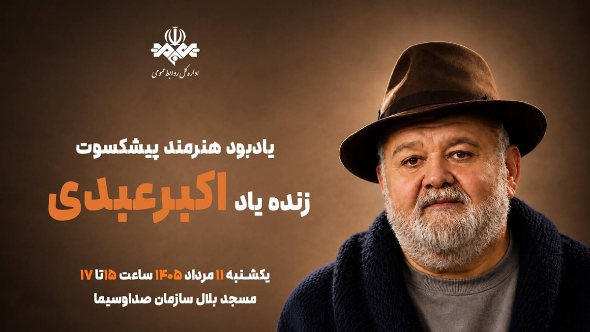 وداع با خالق لبخندها، مراسم بزرگداشت «اکبر عبدی»