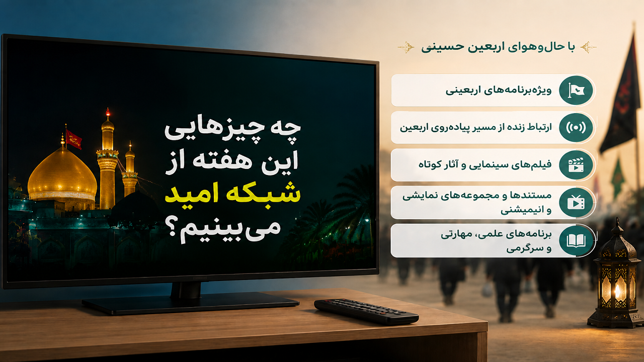 چه برنامه‌هایی این هفته از شبکه امید می‌بینیم؟
