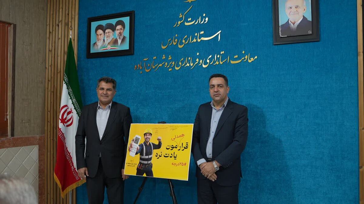 باشگاه خبرنگاران -مدیریت مصرف برق؛ ضرورت عبور از روزهای اوج مصرف در آباده