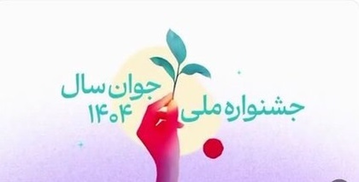 باشگاه خبرنگاران -تمدید مهلت «جایزه ملی جوان سال ۱۴۰۴» در هرمزگان  تا ۱۶ مرداد