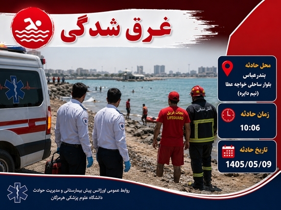 تراژدی تکرارشونده غرق‌شدگی؛ بی‌توجهی به هشدار‌ها همچنان جان می‌گیرد
