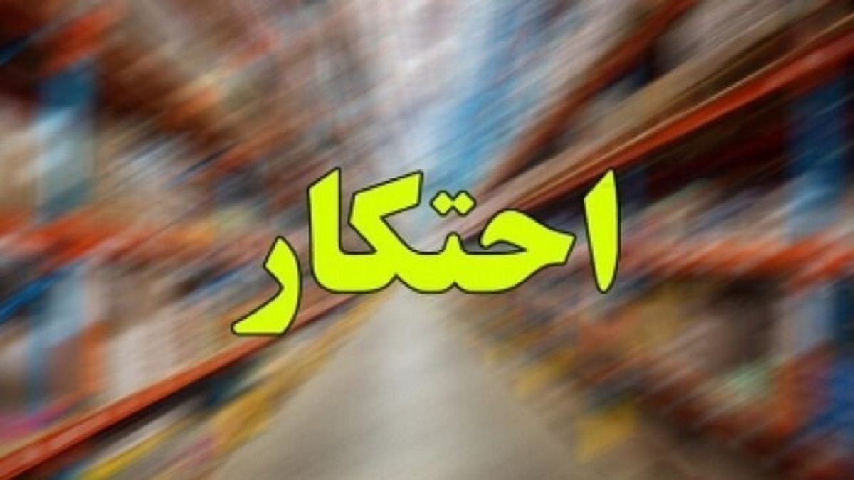 باشگاه خبرنگاران -طرح برخورد با گران فروشی و احتکار از امروز آغاز شد