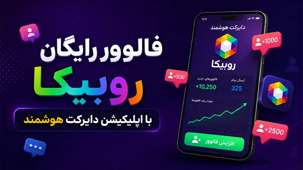 باشگاه خبرنگاران -فالوور رایگان روبیکا با اپلیکیشن دایرکت هوشمند