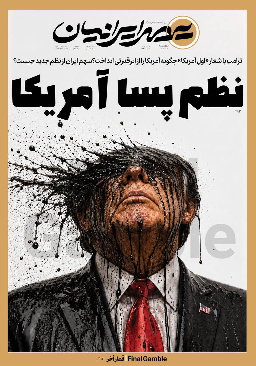 صفحه نخست روزنامه&zwnj;ها &ndash; یکشنبه ۱۱ مرداد