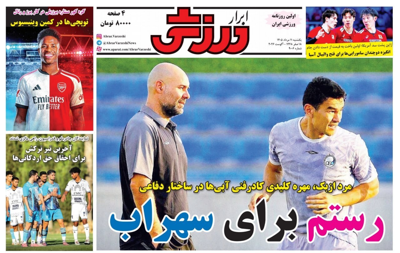 صفحه نخست روزنامه&zwnj;ها &ndash; یکشنبه ۱۱ مرداد