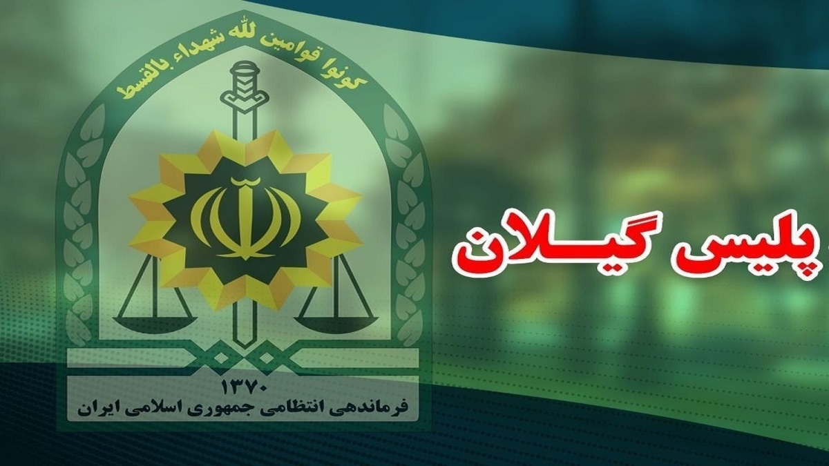 باشگاه خبرنگاران -دستگیری سارقان طلا و دلار شهروند رشتی در تهران