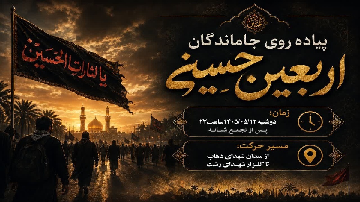 باشگاه خبرنگاران -پیاده روی جا ماندگان اربعین حسینی در رشت/ برپایی بیش از ۵۰ موکب