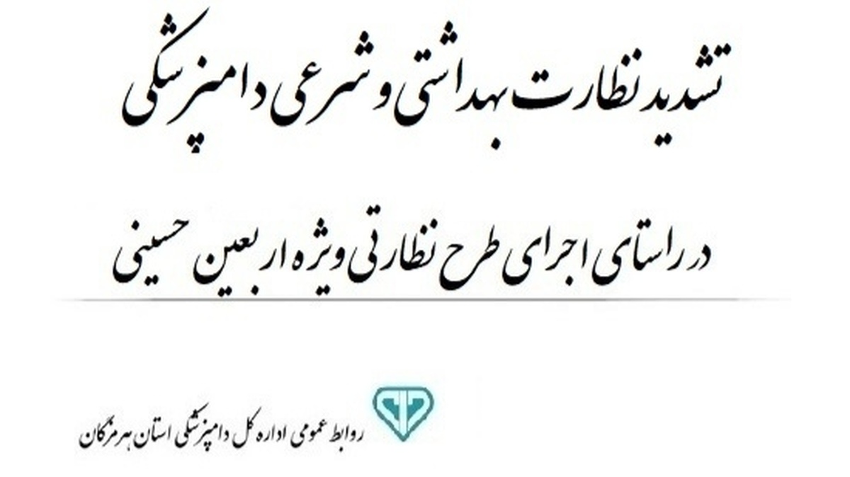 باشگاه خبرنگاران -اجرای طرح تشدید نظارت بهداشتی و شرعی دامپزشکی در اربعین هرمزگان