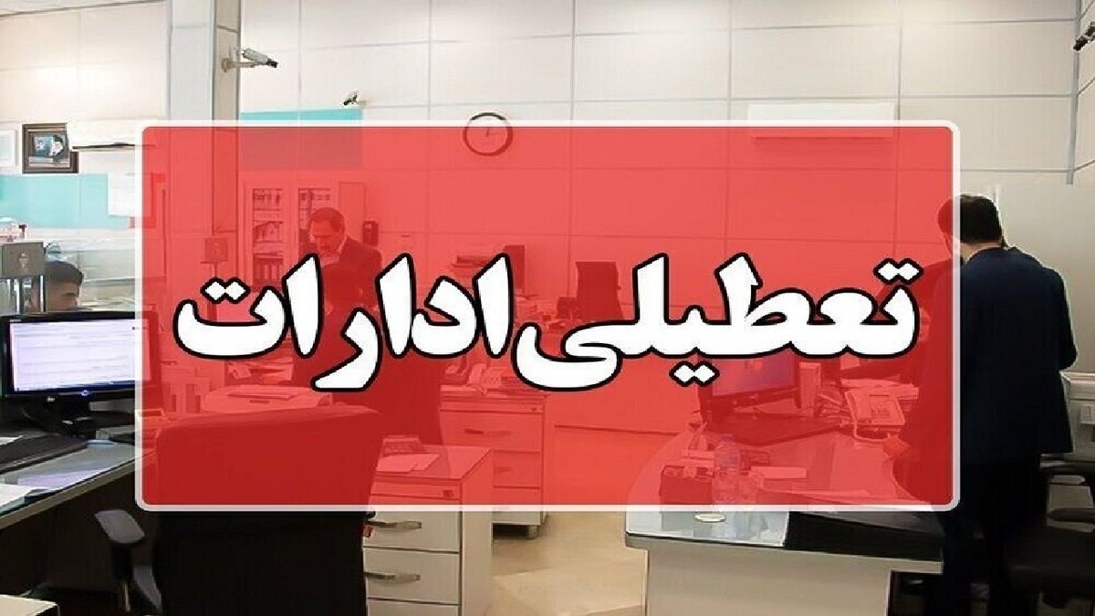 باشگاه خبرنگاران -ادارات استان بوشهر چهارشنبه ۱۴ مرداد تعطیل شد