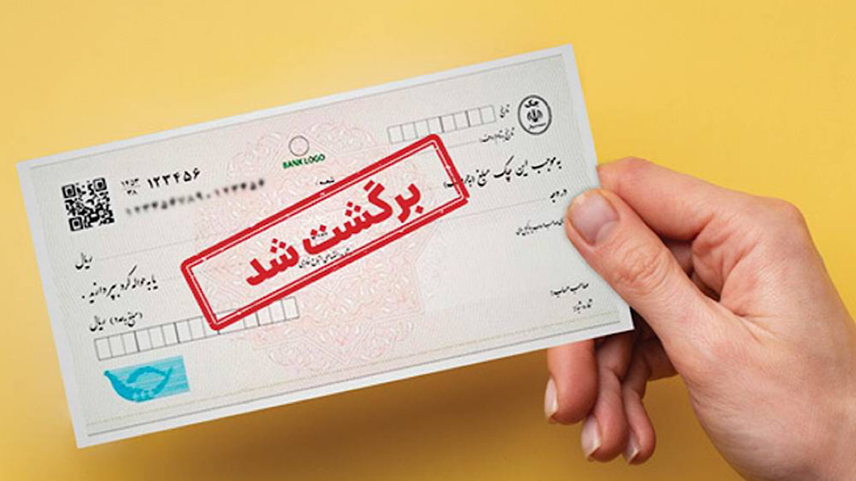 باشگاه خبرنگاران -پیامد‌های چک برگشتی و راه‌های پیشگیری؛ از عواقب قانونی تا رفع سوءاثر در قانون ۱۴۰۵