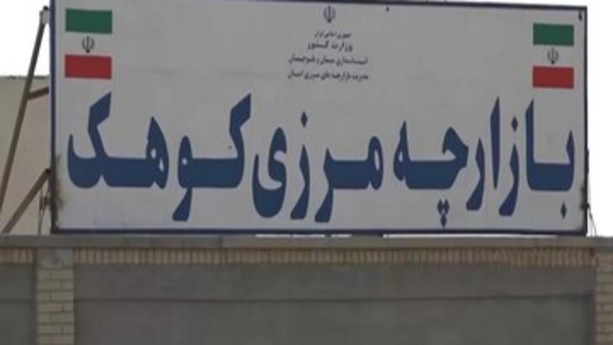 باشگاه خبرنگاران -توسعه بازارچه مرزی کوهک؛ راهبرد دولت برای رونق تجارت در جنوب شرق کشور