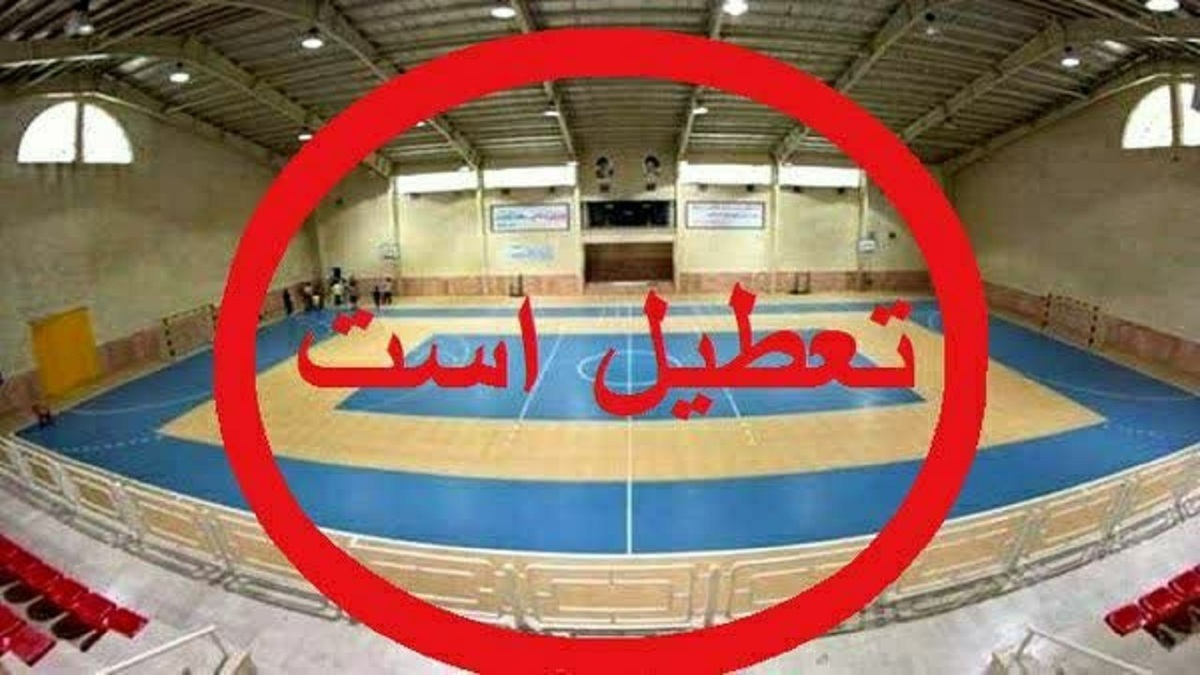 باشگاه خبرنگاران -تعطیلی اماکن ورزشی چهارمحال ‌و بختیاری به مناسبت اربعین حسینی