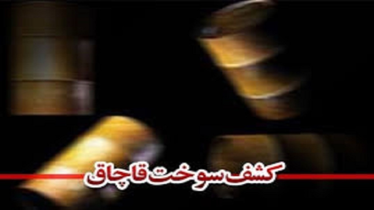 باشگاه خبرنگاران -کشف ۲۲ هزار لیتر سوخت گازوئیل قاچاق در هندیجان