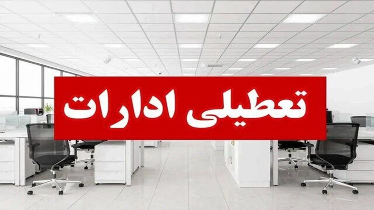 باشگاه خبرنگاران -تعطیلی ادارات و بانک‌های کرمانشاه در روز چهارشنبه