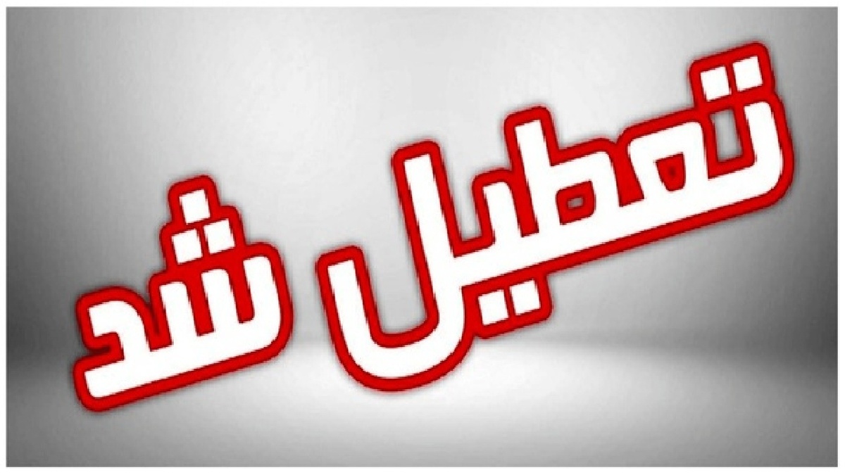 باشگاه خبرنگاران -ایلام چهارشنبه تعطیل است