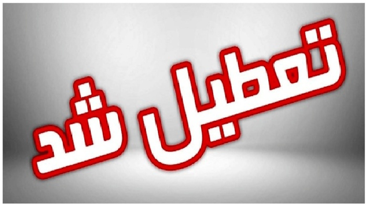 ایلام چهارشنبه تعطیل است