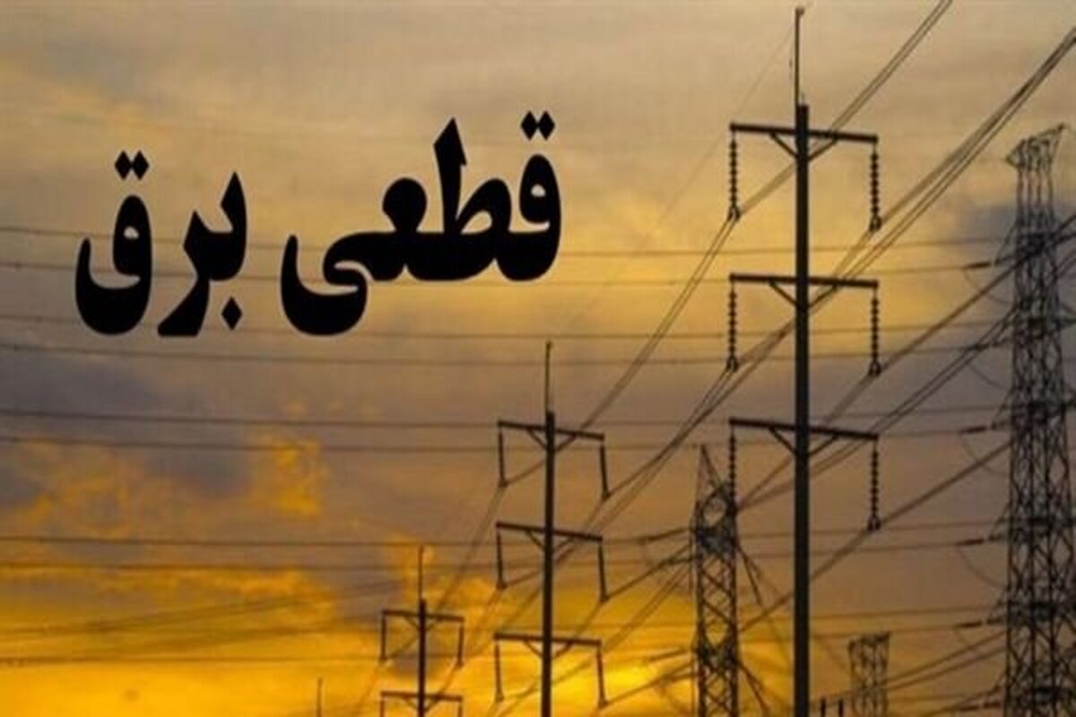 باشگاه خبرنگاران -خاموشی‌های بدون اطلاع‌رسانی ناشی از حوادث فنی است/ تمام تلاش صنعت برق بر تأمین برق پایدار متمرکز است