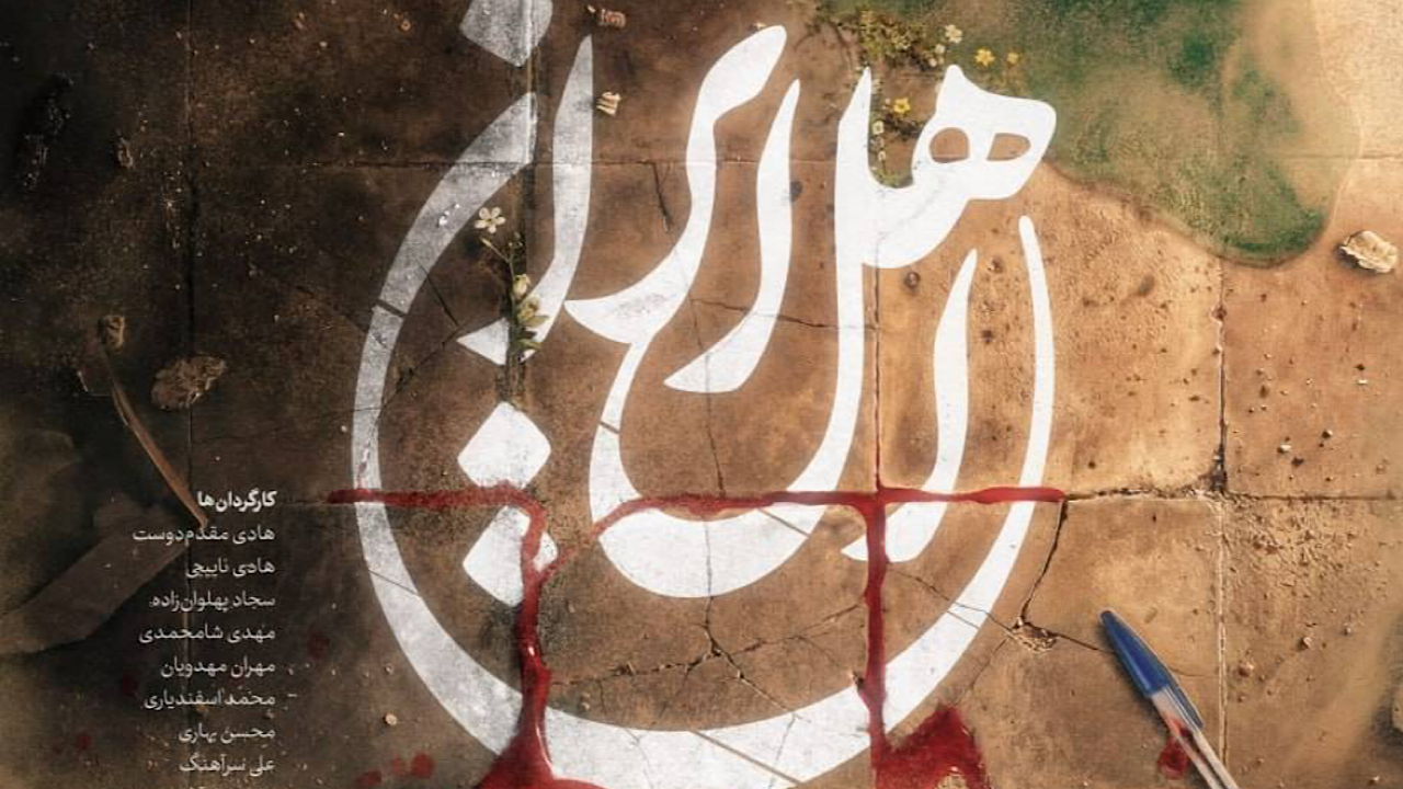 بازگشت محمدحسین مهدویان به تلویزیون با «اهل ایران»/ پخش از آی‌فیلم آغاز می‌شود