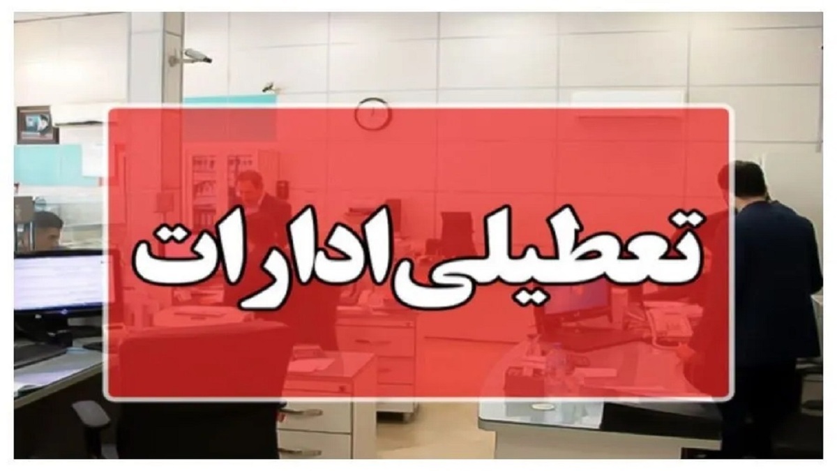 باشگاه خبرنگاران -ادارات استان کردستان فردا چهارشنبه ۱۴ مرداد تعطیل شد
