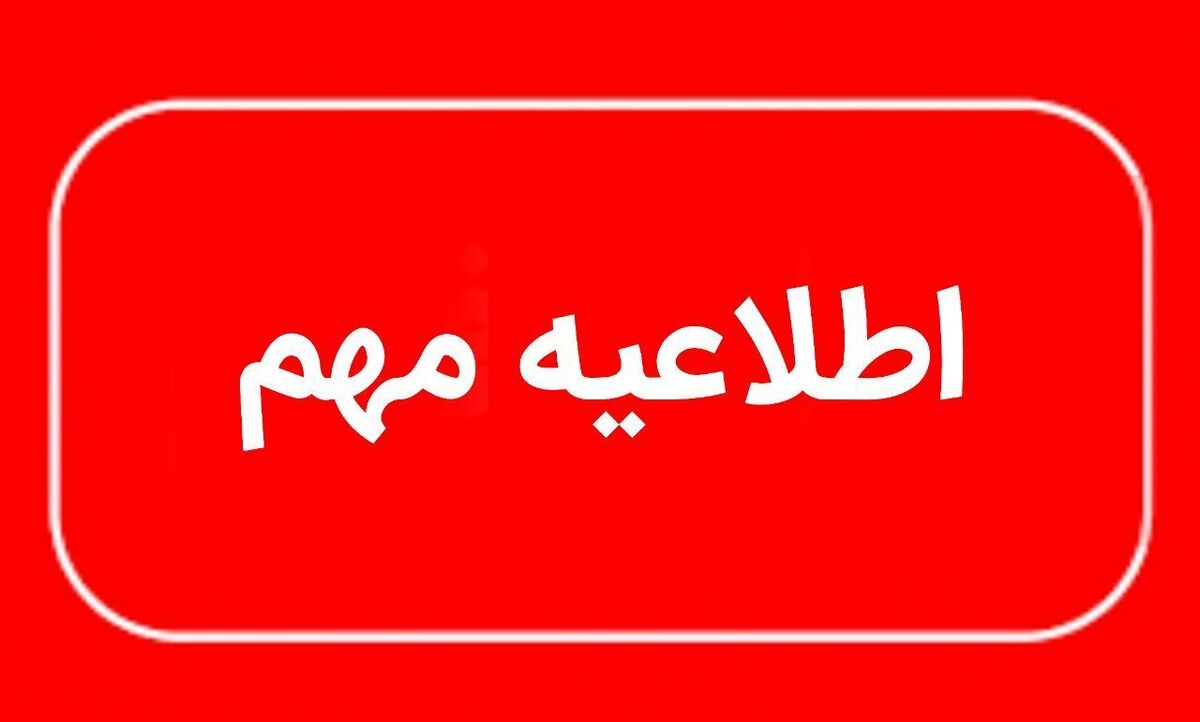 باشگاه خبرنگاران -ادارات منطقه سیستان در روز چهارشنبه ۱۴ مردادماه تعطیل شد