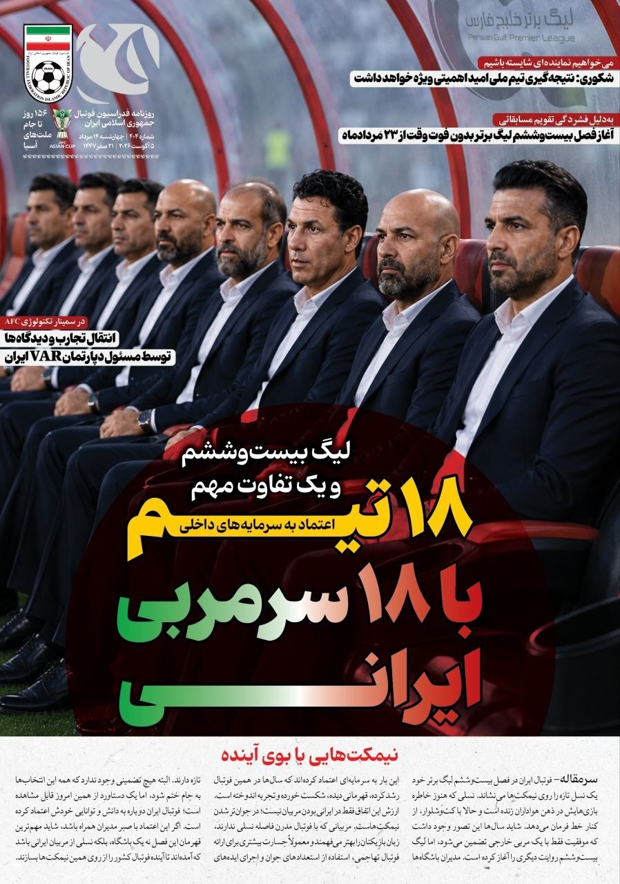 صفحه نخست روزنامه&zwnj;ها &ndash; چهارشنبه ۱۴ مرداد
