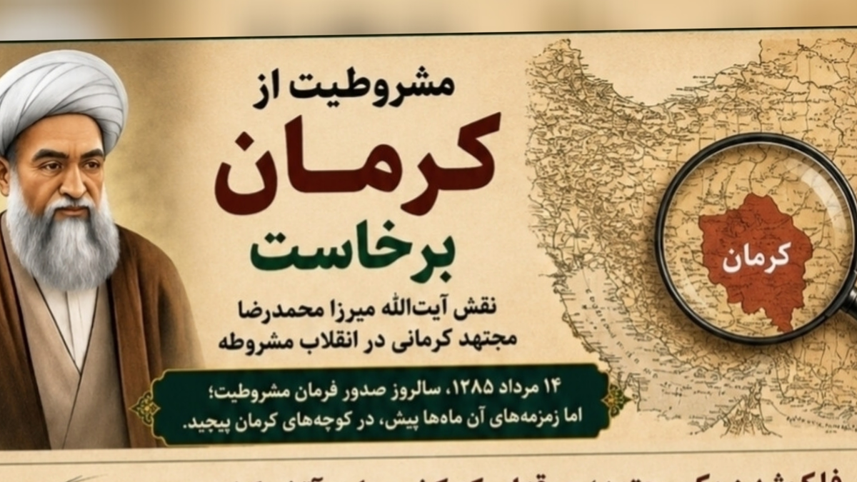 باشگاه خبرنگاران -کرمان؛ خاستگاه جرقه‌های مشروطیت