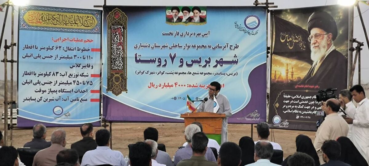 باشگاه خبرنگاران -فاز نخست طرح آبرسانی به ساحل‌نشینان سیستان و بلوچستان به بهره‌برداری رسید