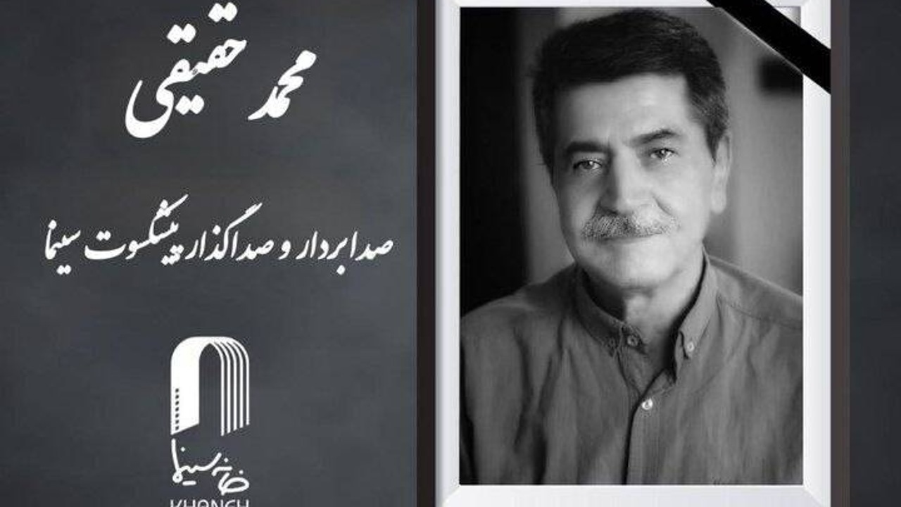 «محمد حقیقی» درگذشت