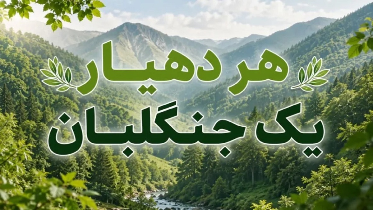 باشگاه خبرنگاران -تقویت شبکه مردمی حفاظت از عرصه‌های طبیعی در کردستان؛ ایجاد ۱۰۰ پایگاه اطفای حریق روستایی