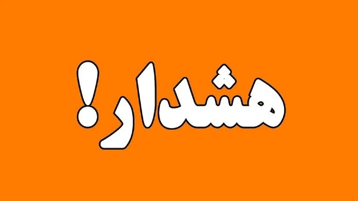 باشگاه خبرنگاران -صدور هشدار نارنجی هواشناسی در قم