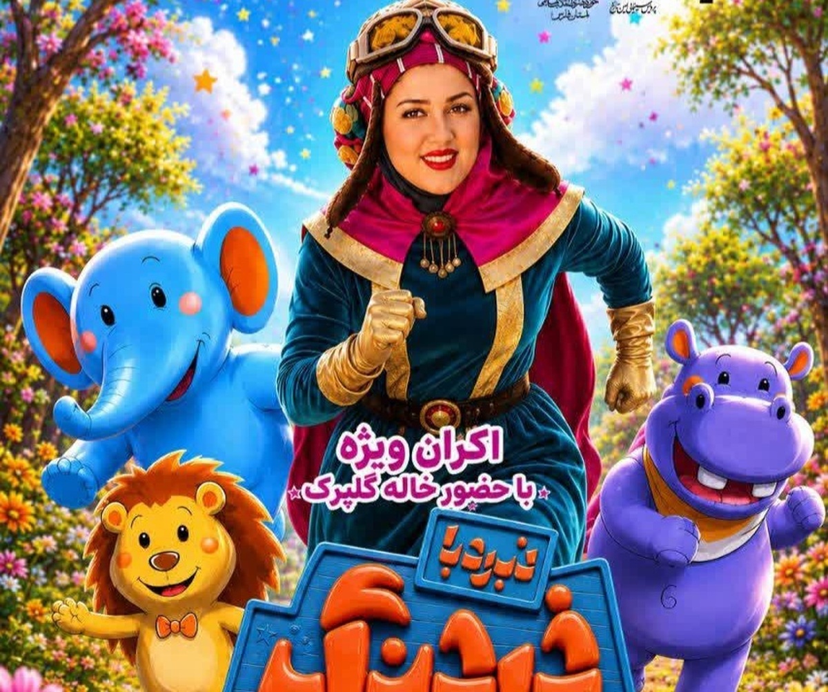 باشگاه خبرنگاران -فرش قرمز شیرازی‌ها برای کارگردان شیرازی انیمیشن نبرد با خرچنگ