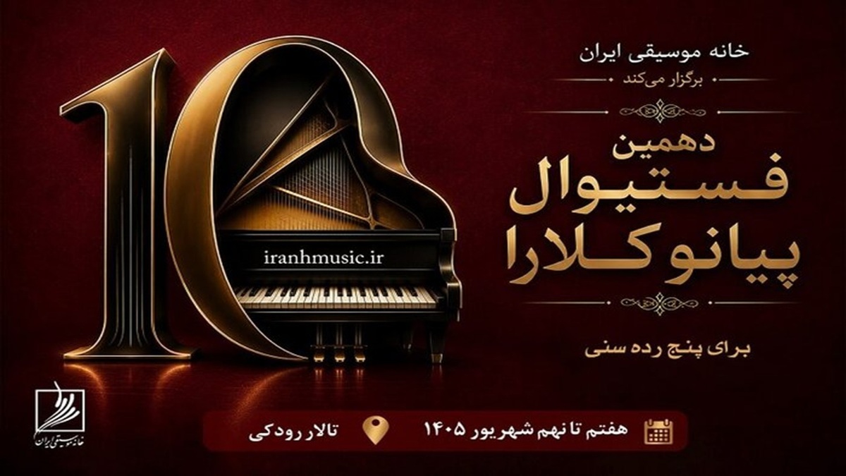 باشگاه خبرنگاران -دهمین فستیوال رقابتی پیانو «کلارا» شهریورماه برگزار می‌شود