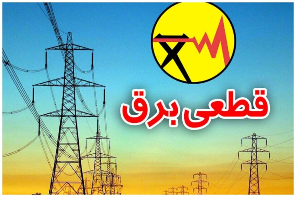 باشگاه خبرنگاران -اعمال دوباره خاموشی‌ها در هرمزگان