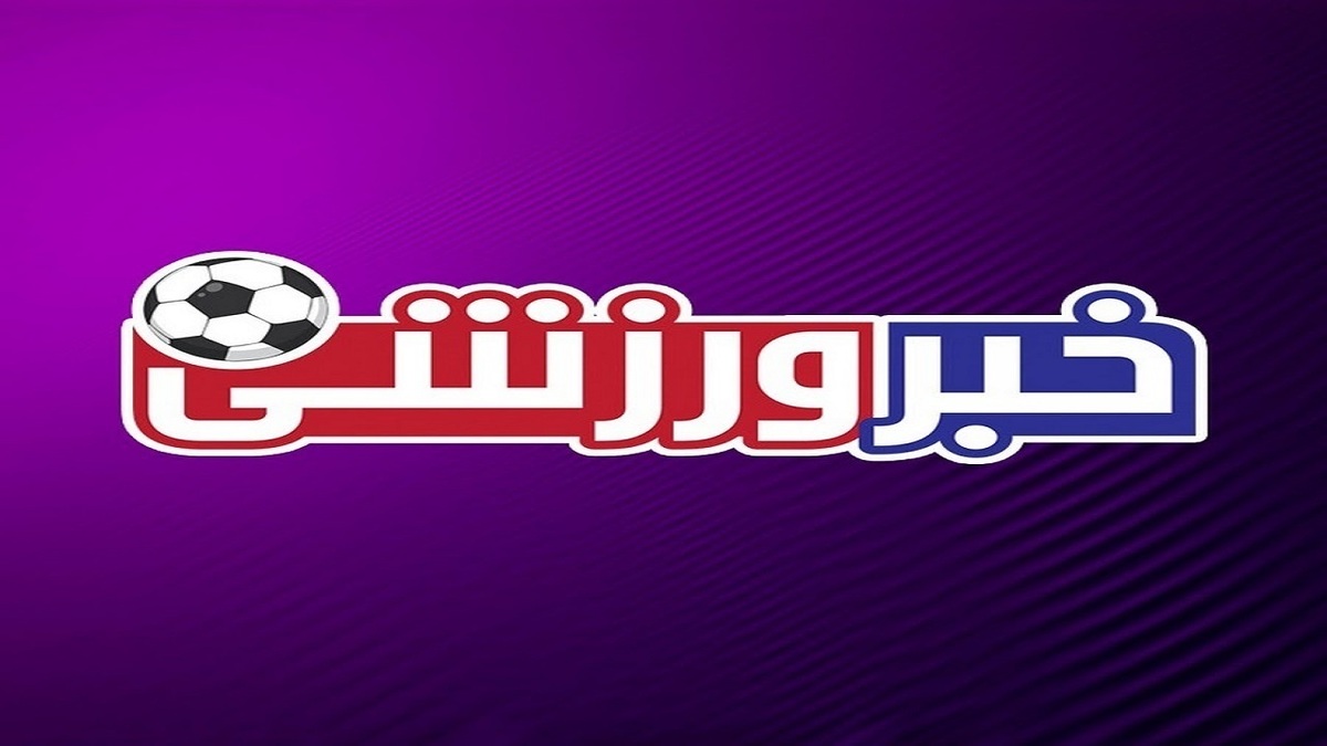 باشگاه خبرنگاران -دعوت ۱۰۹ ورزشکار یزدی به اردو‌های تیم ملی/ ورزشگاه شهید نصیری آماده میزبانی از لیگ برتر