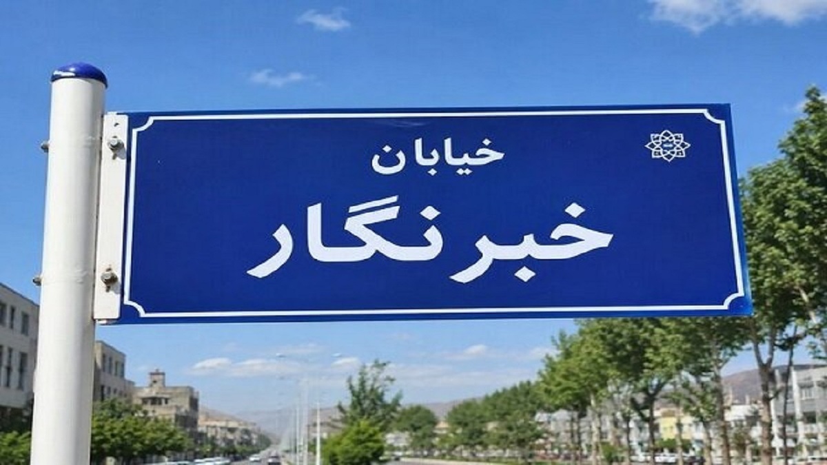 باشگاه خبرنگاران -قدردانی شهرداری مریوان از خبرنگاران با یک نام‌گذاری ماندگار