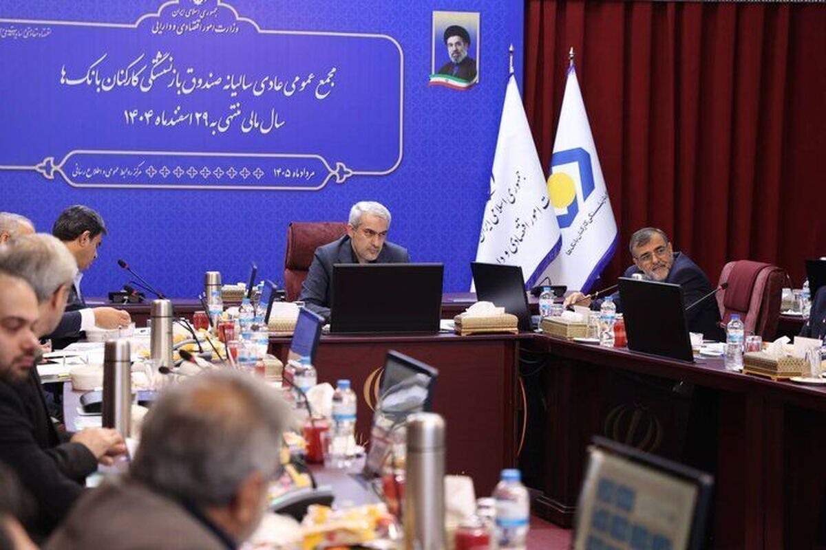 باشگاه خبرنگاران -صندوق بازنشستگی کارکنان بانک‌ها به سمت سرمایه‌گذاری‌های بلندمدت و سودآور حرکت کند