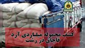 کشف محموله میلیاردی آرد قاچاق در رشت