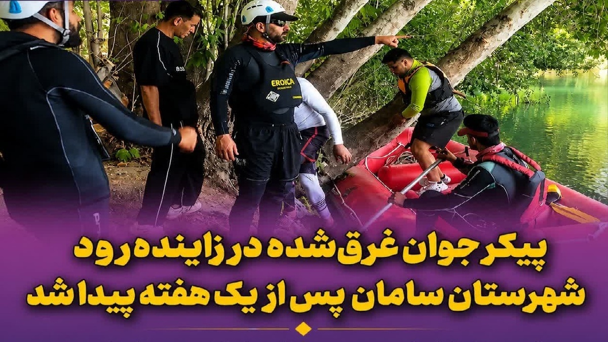 باشگاه خبرنگاران -یافتن پیکر بی جان جوان غرق‌شده در زاینده‌رود شهرستان سامان