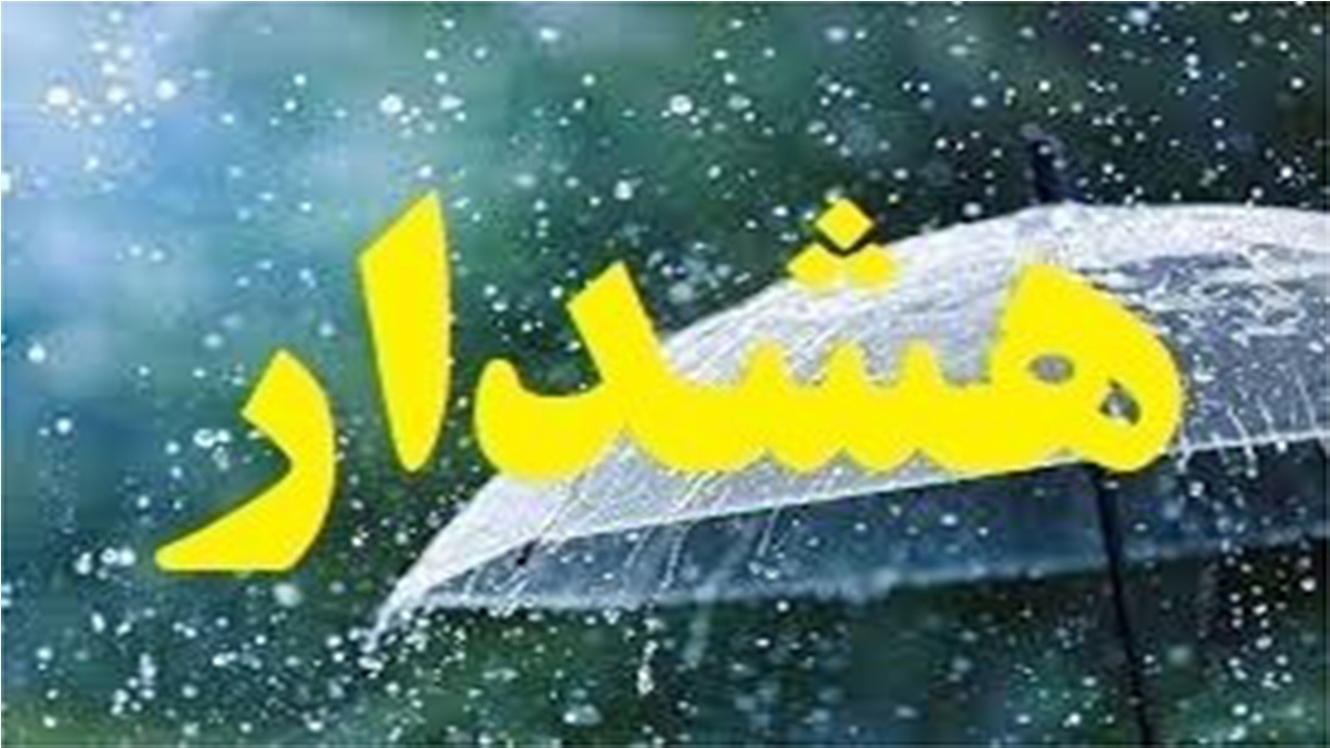 باشگاه خبرنگاران -هشدار زرد هواشناسی برای فارس/بارش‌های تابستانه از امروز آغاز می‌شود
