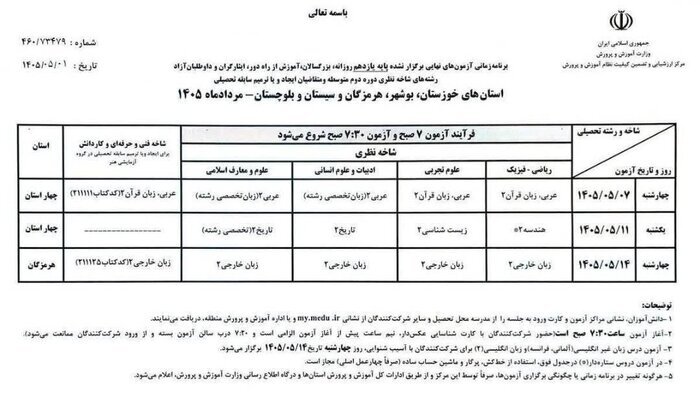 برنامه امتحانات نهایی پایه یازدهم برای استان‌های جنوبی