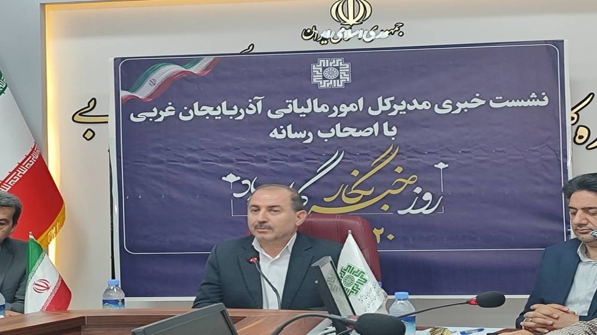 باشگاه خبرنگاران -تزریق درآمدهای مالیاتی به شریان‌های توسعه آذربایجان‌غربی؛ از رشد ۶۷ درصدی توزیع عوارض تا جهش ۲۲۳ درصدی استردادها
