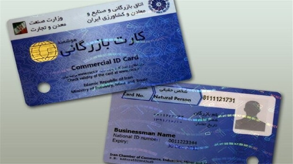 باشگاه خبرنگاران -صاحبان کارت‌های بازرگانی نباید کارت خود را در اختیار افراد دیگر قرار دهند