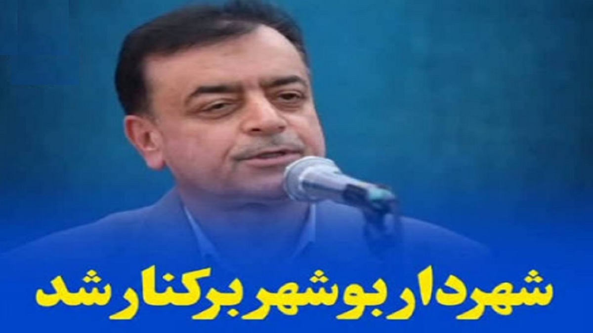 باشگاه خبرنگاران -شهردار بوشهر برکنار شد