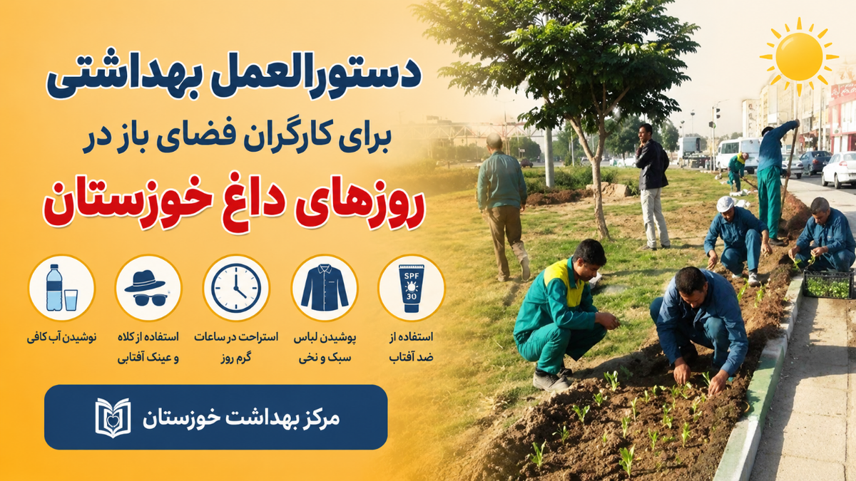 باشگاه خبرنگاران -دستورالعمل بهداشتی برای کارگران فضای باز در روز‌های داغ خوزستان