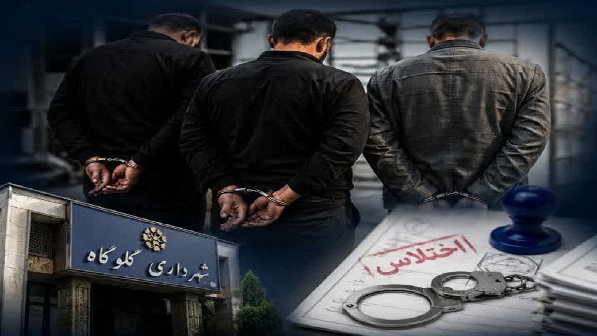 باشگاه خبرنگاران -بازداشت سه کارمند شهرداری گلوگاه به اتهام مشارکت در اختلاس
