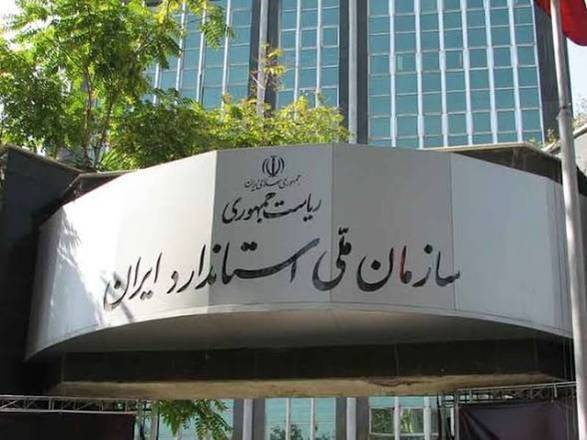 باشگاه خبرنگاران -از ۳ هزار آزمایشگاه تا ۲۵۰ شرکت بازرسی؛ زنجیره اطمینان‌بخشی استاندارد در کشور