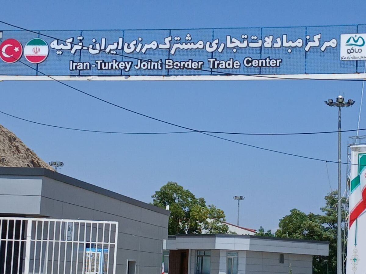 باشگاه خبرنگاران -شمارش معکوس برای بازگشایی مرکز مبادلات تجاری مشترک ایران و ترکیه/ اصلاح رویه‌های کوله بری در مناطق آزاد