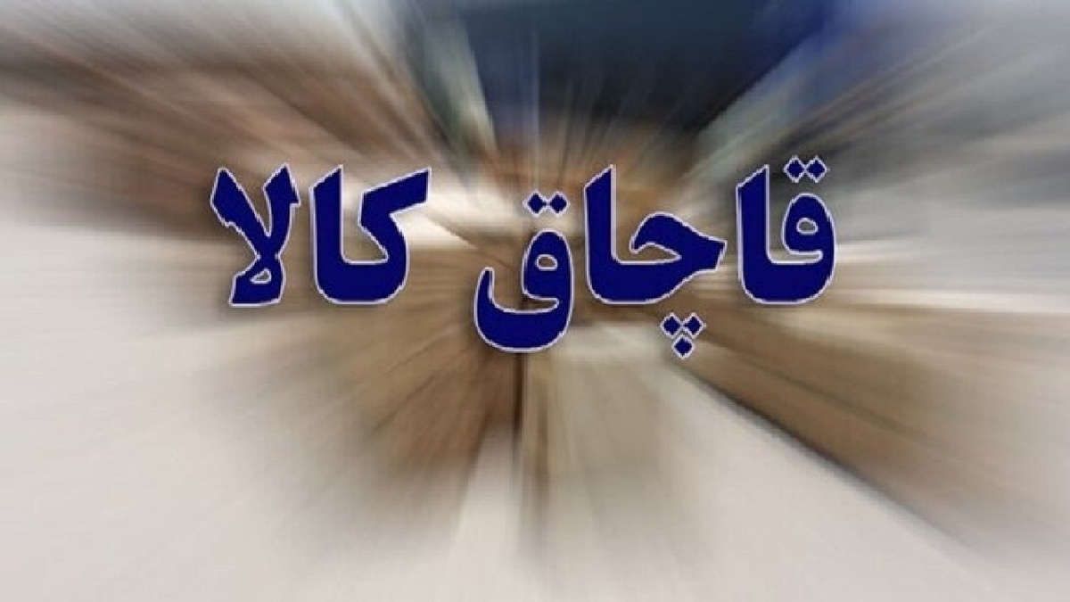 باشگاه خبرنگاران -کشف ۳۸۰ میلیارد ریال کالای قاچاق در بندرلنگه