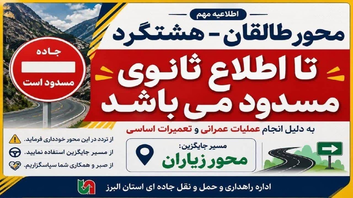 باشگاه خبرنگاران -محور طالقان هشتگرد مسدود است
