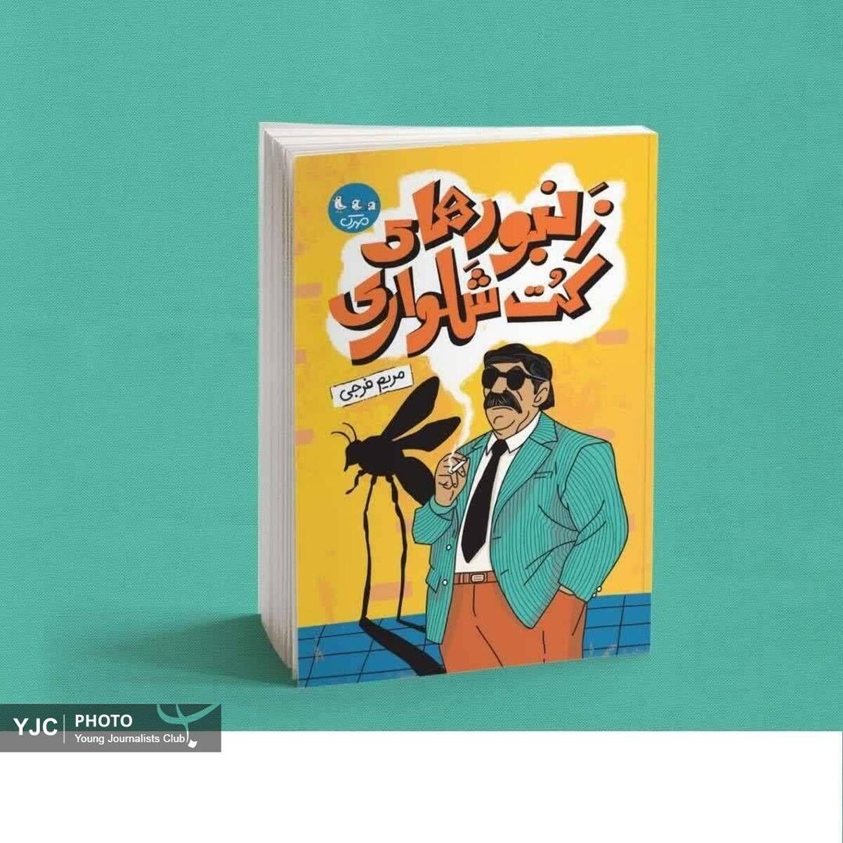 باشگاه خبرنگاران -رمان نوجوانانه‌ای با رنگ‌وبوی انقلاب از فارس منتشر شد